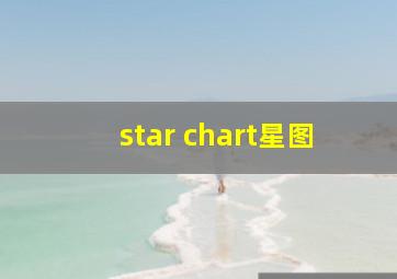 star chart星图